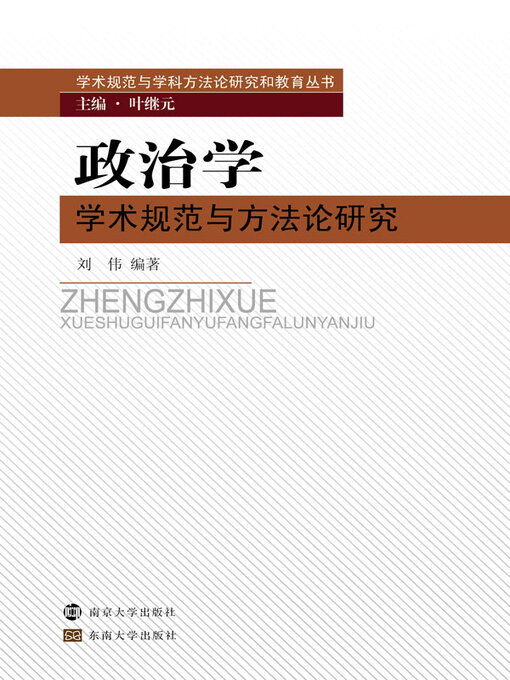 Title details for 政治学学术规范与方法论研究 by 刘伟编著 - Available